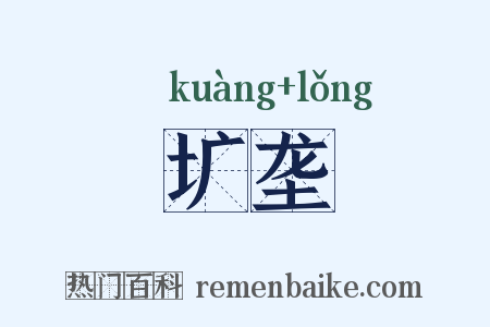圹垄是什么意思的图片